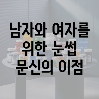 남자와 여자를 위한 눈썹 문신의 이점