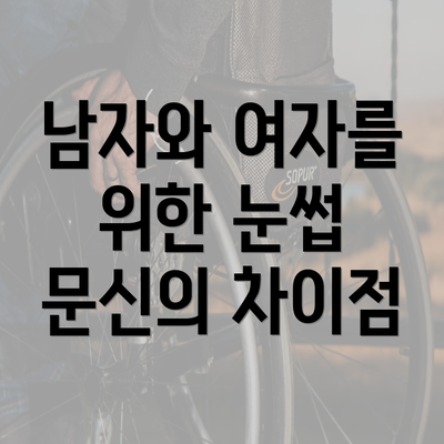 남자와 여자를 위한 눈썹 문신의 차이점