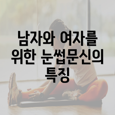 남자와 여자를 위한 눈썹문신의 특징