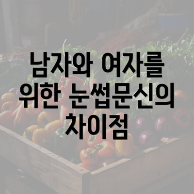 남자와 여자를 위한 눈썹문신의 차이점