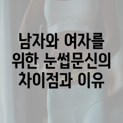 남자와 여자를 위한 눈썹문신의 차이점과 이유