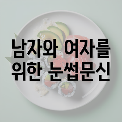 남자와 여자를 위한 눈썹문신