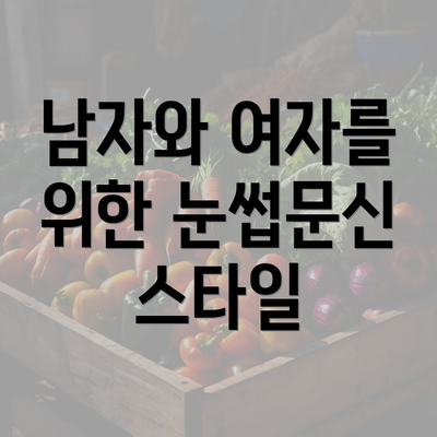 남자와 여자를 위한 눈썹문신 스타일