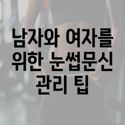 남자와 여자를 위한 눈썹문신 관리 팁