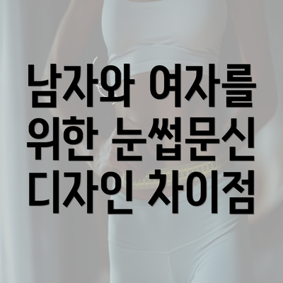 남자와 여자를 위한 눈썹문신 디자인 차이점