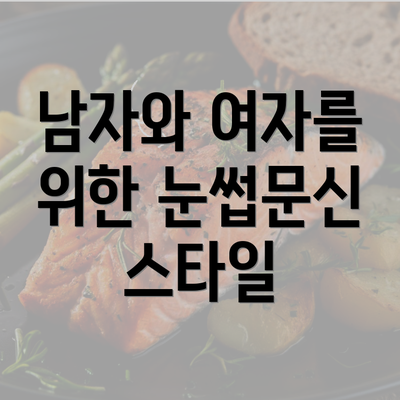 남자와 여자를 위한 눈썹문신 스타일