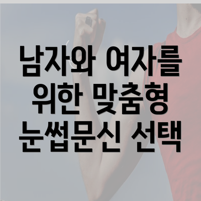 남자와 여자를 위한 맞춤형 눈썹문신 선택