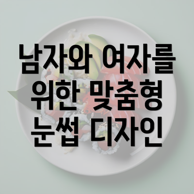 남자와 여자를 위한 맞춤형 눈썹 디자인