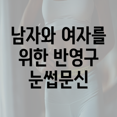 남자와 여자를 위한 반영구 눈썹문신