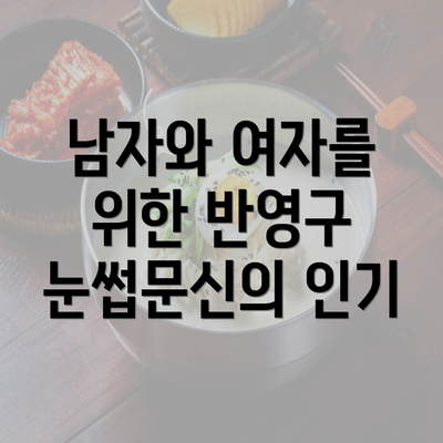 남자와 여자를 위한 반영구 눈썹문신의 인기