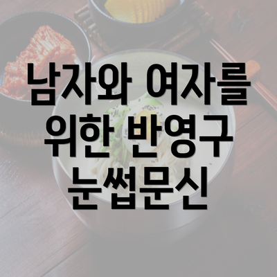 남자와 여자를 위한 반영구 눈썹문신