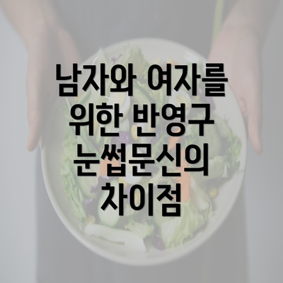 남자와 여자를 위한 반영구 눈썹문신의 차이점