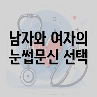 남자와 여자의 눈썹문신 선택