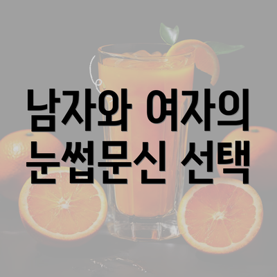 남자와 여자의 눈썹문신 선택