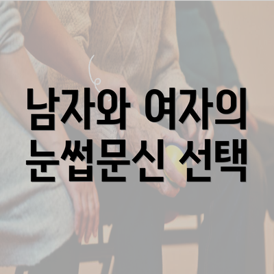 남자와 여자의 눈썹문신 선택