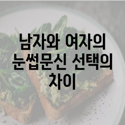 남자와 여자의 눈썹문신 선택의 차이