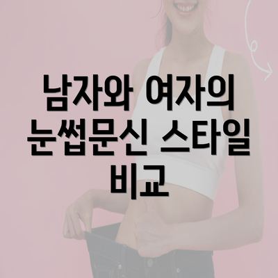 남자와 여자의 눈썹문신 스타일 비교