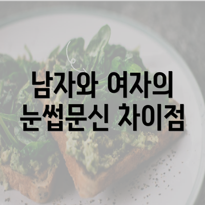 남자와 여자의 눈썹문신 차이점