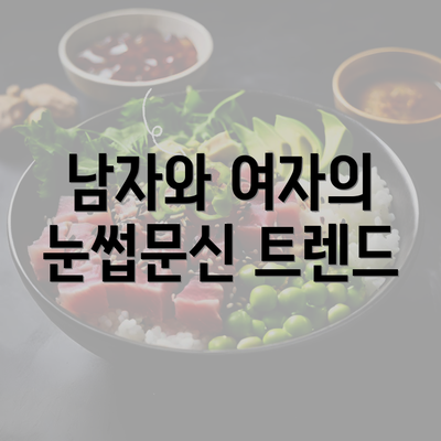 남자와 여자의 눈썹문신 트렌드