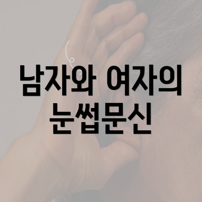 남자와 여자의 눈썹문신