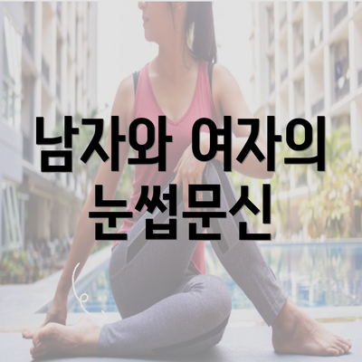 남자와 여자의 눈썹문신