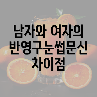 남자와 여자의 반영구눈썹문신 차이점