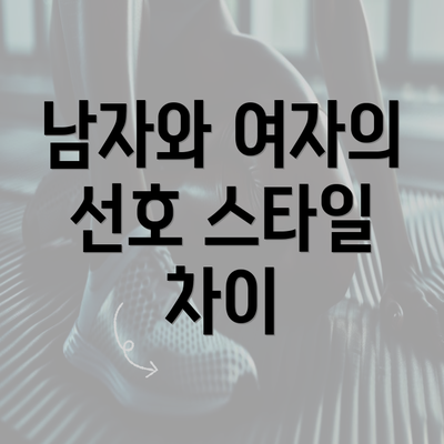 남자와 여자의 선호 스타일 차이