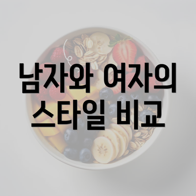 남자와 여자의 스타일 비교