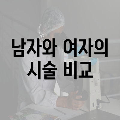 남자와 여자의 시술 비교