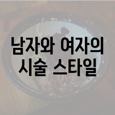 남자와 여자의 시술 스타일