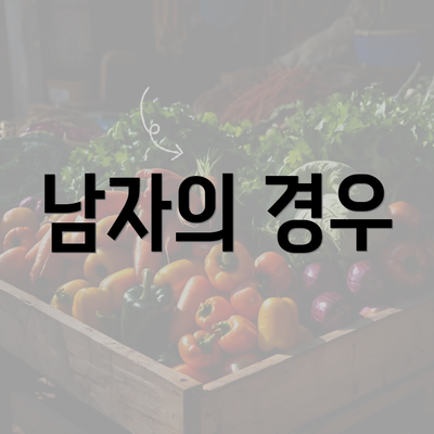 남자의 경우