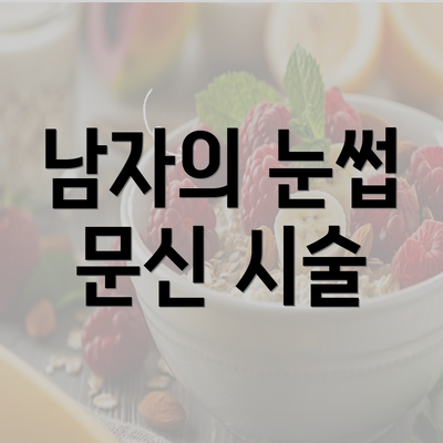 남자의 눈썹 문신 시술