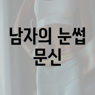 남자의 눈썹 문신