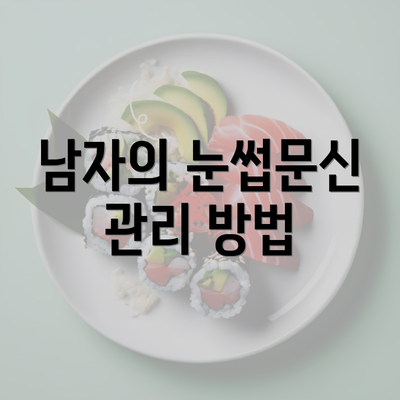 남자의 눈썹문신 관리 방법