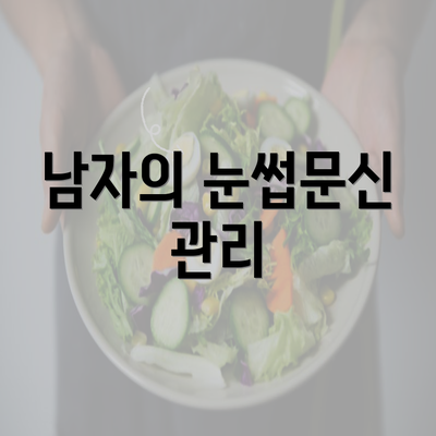 남자의 눈썹문신 관리