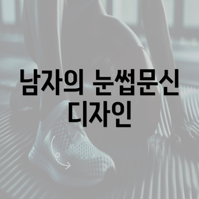 남자의 눈썹문신 디자인