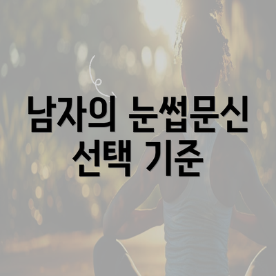 남자의 눈썹문신 선택 기준