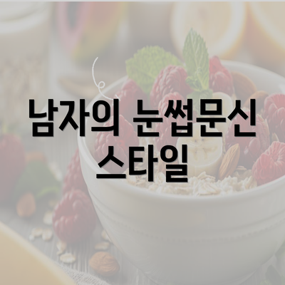 남자의 눈썹문신 스타일