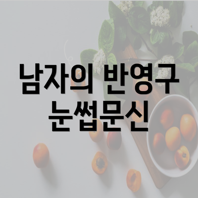 남자의 반영구 눈썹문신