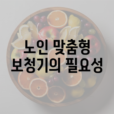 노인 맞춤형 보청기의 필요성