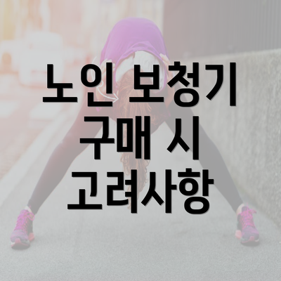 노인 보청기 구매 시 고려사항