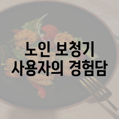 노인 보청기 사용자의 경험담