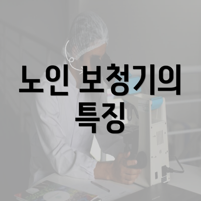 노인 보청기의 특징