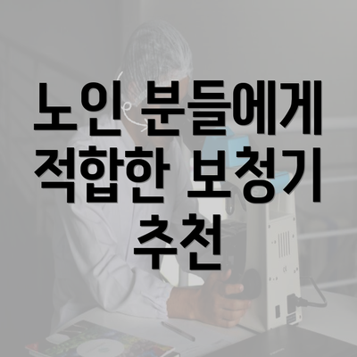 노인 분들에게 적합한 보청기 추천