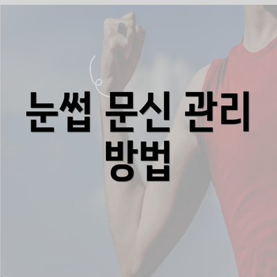 눈썹 문신 관리 방법