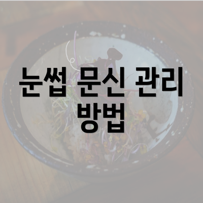 눈썹 문신 관리 방법