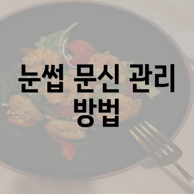 눈썹 문신 관리 방법