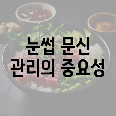 눈썹 문신 관리의 중요성