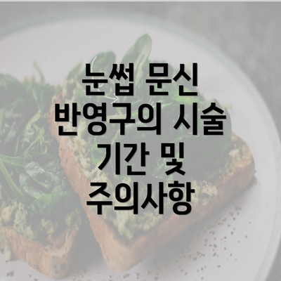 눈썹 문신 반영구의 시술 기간 및 주의사항