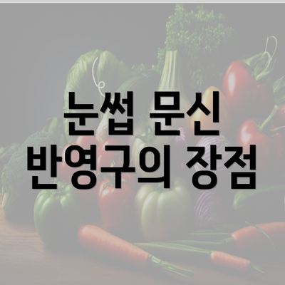 눈썹 문신 반영구의 장점